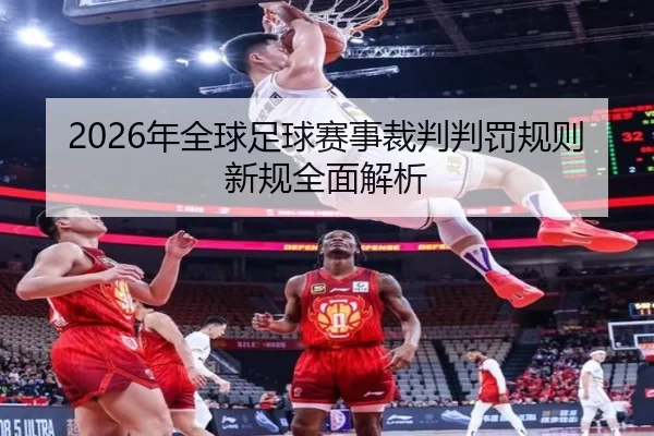 2026年全球足球赛事裁判判罚规则新规全面解析