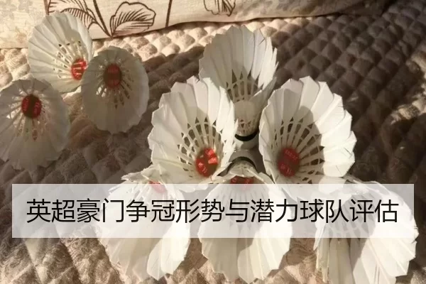 英超豪门争冠形势与潜力球队评估
