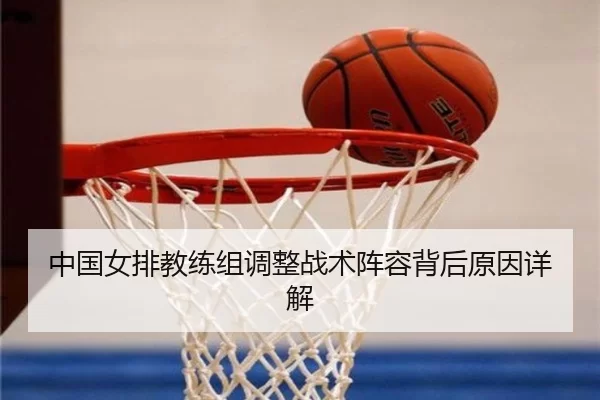 中国女排教练组调整战术阵容背后原因详解