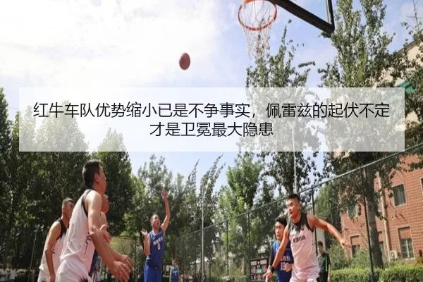 hong-niu-che-dui-you-shi-suo-xiao-yi-shi-bu-zheng-shi-shi-pei-lei-zi-de-qi-fu-bu-ding-cai-shi-wei-mian-zui-da-yin-huan-1-621.jpg